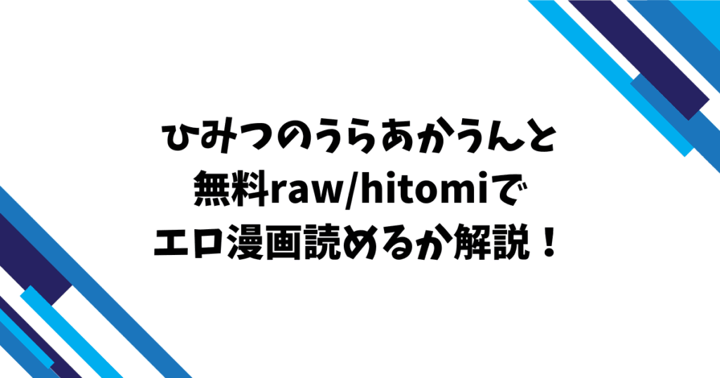 ひみつのうらあかうんと無料raw/hitomiでエロ漫画読めるか解説！